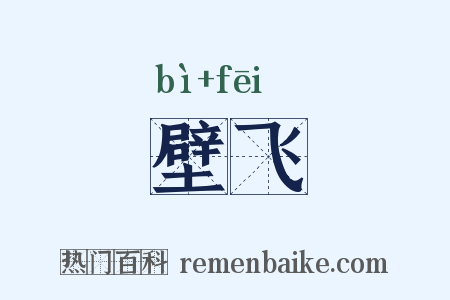 壁飞是什么意思的图片